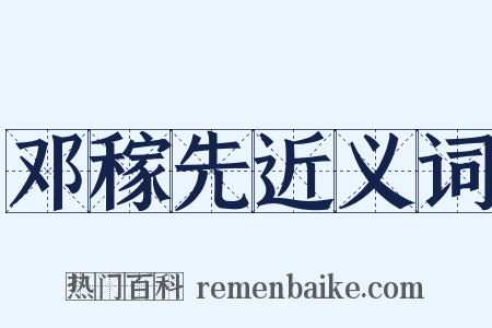 邓稼先近义词是什么意思的图片
